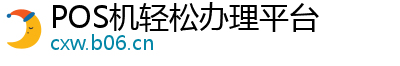 POS机轻松办理平台